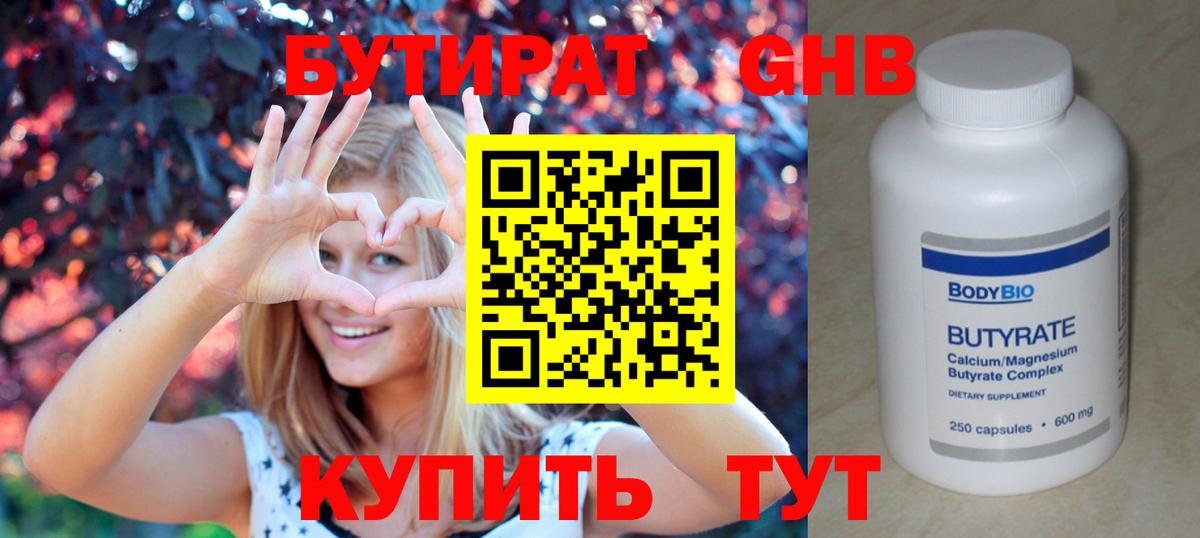 Бутират Butirat Балабаново