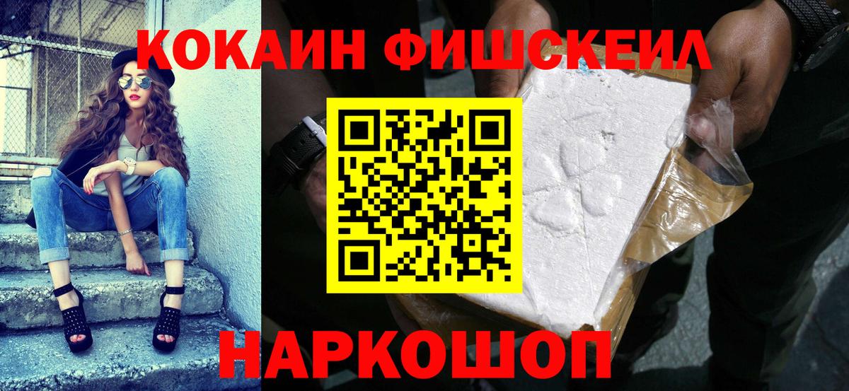 Кокаин FishScale  COCAIN  где купить   Вход с VPN  Балабаново 