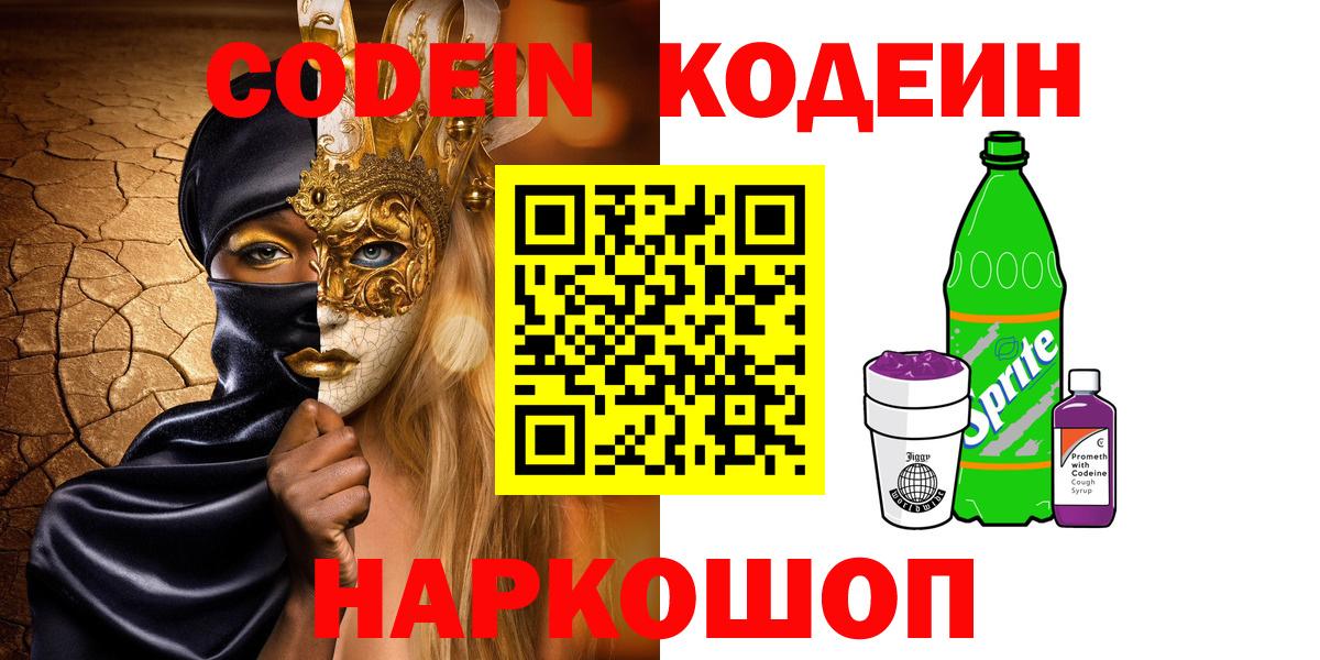 Балабаново  Codein Purple Drank  Вход с VPN  Codein напиток Lean (лин) 